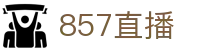 857直播_857直播足球_857直播nba_857体育直播